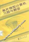 单片微型计算机习题与解答 封面