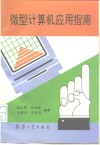 微型计算机应用指南 封面