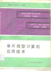 单片微型计算机应用技术 封面