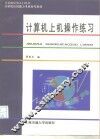 计算机上机操作练习 封面