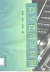 办公自动化基础 封面