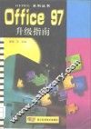 Office 97升级指南 封面