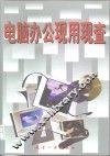 电脑办公现用现查 封面