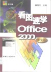 看图速学Office 2000中文版 封面
