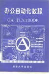 办公自动化教程 封面
