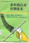 条形码自动识别技术 封面