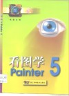 看图学Painter 5 封面