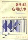 条形码应用技术 封面