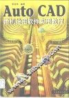 AutoCAD微机绘图软件实用教程 封面