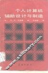 个人计算机辅助设计与制造 封面