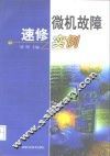 微机故障速修实例 封面