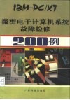 IBM-PC/XT微型电子计算机系统故障检修200例 封面