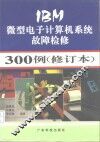 IBM微型电子计算机系统故障检修300例 封面