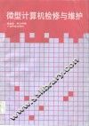 微型计算机检修与维护 封面