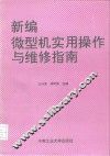 新编微机实用操作与维修指南 封面