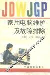 家用电脑维护及故障排除 封面