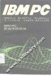 IBM PC高级作图原理 封面