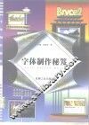 字体制作秘笈 封面