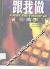跟我做ADOBE PHOTOSHOP 4.0 特效字 封面