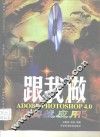 跟我做ADOBE PHOTOSHOP 4.0 实战应用 封面