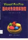 Visual FoxPro 面向对象数据库教程 封面