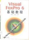 Visual FoxPro 6基础教程 封面