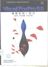Visual FoxPro 6.0编程实例·技巧 封面