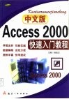 中文版Access 2000快速入门教程 封面