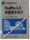 FoxPro2.5屏幕程序设计 封面