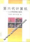 第六代计算机  人工神经网络计算机 封面