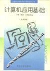 计算机应用基础  文科类 封面
