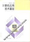 计算机应用技术基础 封面
