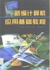新编计算机应用基础教程 封面