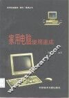 家用电脑使用速成 封面
