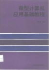 微型计算机应用基础教程 封面