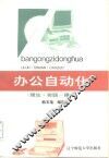 办公自动化  理论·实践·操作 封面