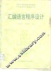 汇编语言程序设计 封面