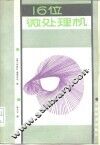 16位微处理机 封面