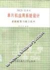 MCS-51系列单片机应用系统设计 系统配置与接口技术 封面