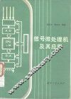 信号微处理机及其应用 封面