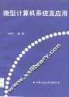 微型计算机系统及应用 封面