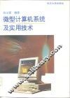 微型计算机系统及实用技术 封面
