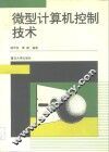 微型计算机控制技术 封面
