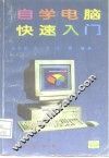 自学电脑快速入门 封面