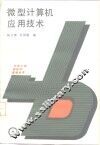 微型计算机应用技术 封面
