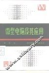 微型电脑及其应用 封面