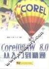 CorelDRAW 8.0从入门到精通 封面