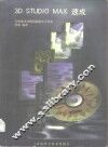 3D STUDIO MAX速成 封面