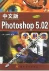 中文版Photoshop 5.02学用查 封面