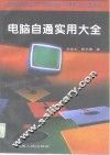 电脑自通实用大全 封面